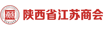 陕西省江苏商会官方网站