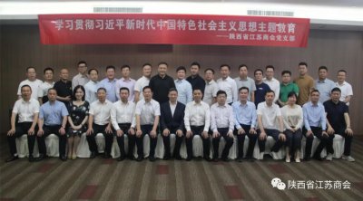 陕西省江苏商会党支部开展学