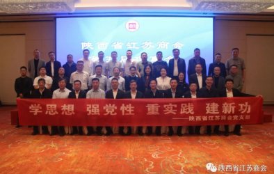 陕西省江苏商会开展主题教育
