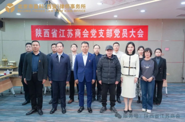 陕西省江苏商会召开支部党员