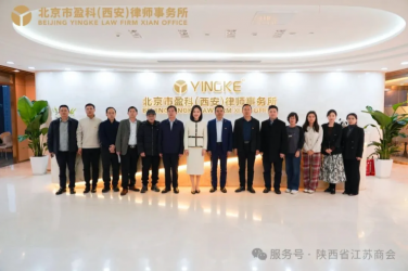 陕西省江苏商会到北京市盈科