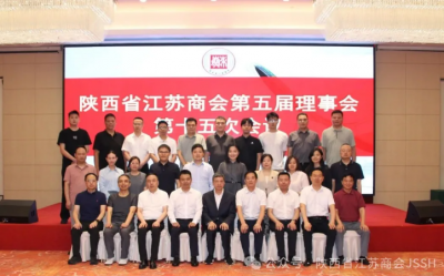 陕西省江苏商会召开第五届理